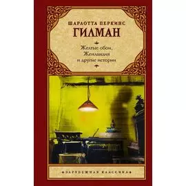 Желтые обои, Женландия и другие истории