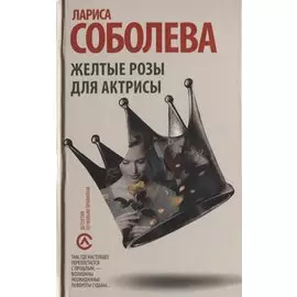 Желтые розы для актрисы