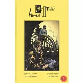 Желтый ангел