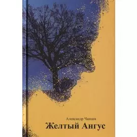 Желтый Ангус