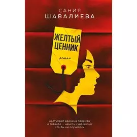Желтый ценник. Роман