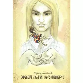 Желтый конверт