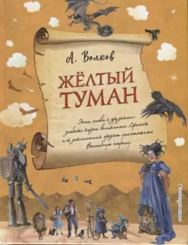 Желтый туман (ил. А. Власовой) (#5)