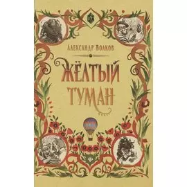 Желтый туман: сказочная повесть (тв)