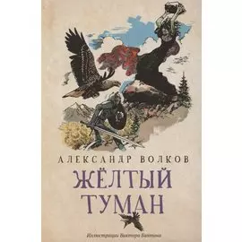 Желтый туман: сказочная повесть (мяг)