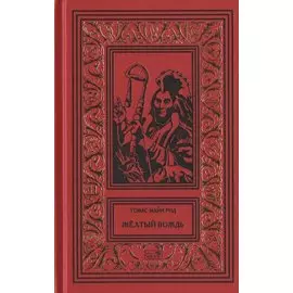 Желтый вождь. Звезда Империи. Пропавшая гора