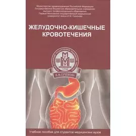 Желудочно-кишечные кровотечения. Учебное пособие