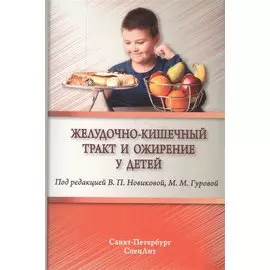 Желудочно-кишечный тракт и ожирение у детей