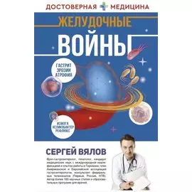 Желудочные войны (с автографом)