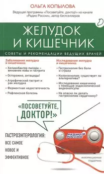 Желудок и кишечник. Советы и рекомендации ведущих врачей