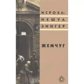 Жемчуг (Блуждающие звезды) Зингер