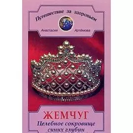 Жемчуг Целебное сокровище синих глубин (мягк)(Путешествие За Здоровьем). Артемова А. (Диля)