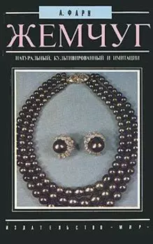 Жемчуг: натуральный, культивированный и имитации