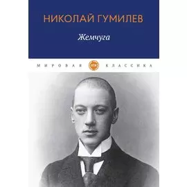 Жемчуга: стихотворения