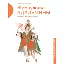 Жемчужина Адальмины