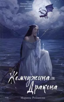 Жемчужина дракона