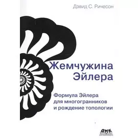 Жемчужина Эйлера