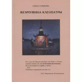 Жемчужина Клеопатры