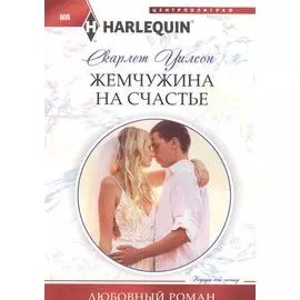 Жемчужина на счастье