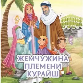 Жемчужина племени Курайш