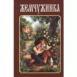 Жемчужинка. Детский сборник стихов