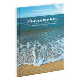 Жемчужинки. За жемчугом нужно нырять