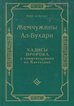 Жемчужины ал-Бухари. Хадисы Пророка с комментариями ал-Касталани