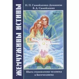 Жемчужины Истины. Шаги становления человека в Богочеловека. Часть I