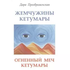 Жемчужины Кетумары. Огненный меч Кетумары