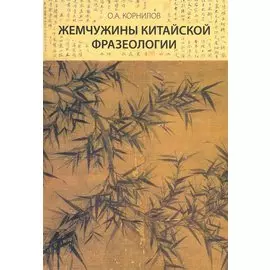 Жемчужины китайской фразеологии