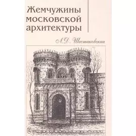 Жемчужины московской архитектуры (Шестаковская)