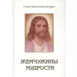 Жемчужины Мудрости Т.3 (УВВ) Профет