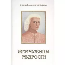 Жемчужины Мудрости. Тома 1 и 2