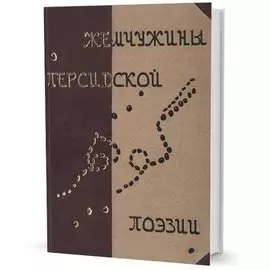 Жемчужины персидской поэзии