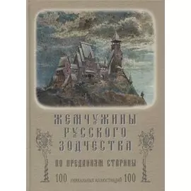Жемчужины русского зодчества по преданиям старины