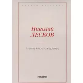 Жемчужное ожерелье