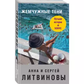 Жемчужные тени