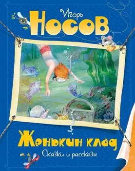 Женькин клад. Сказки и рассказы