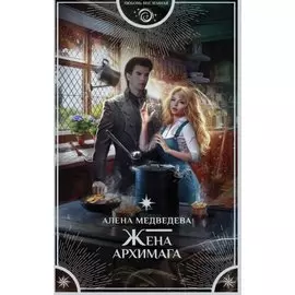 Жена архимага (с автографом)