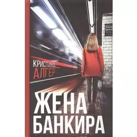 Жена банкира