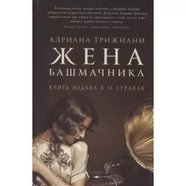 Жена башмачника. Роман