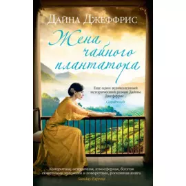 Жена чайного плантатора