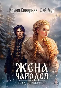 Жена чародея. Град Серебряный. Книга 2