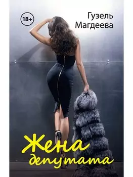 Жена депутата
