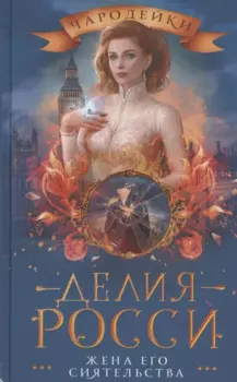 Жена его сиятельства