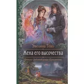 Жена его высочества: Роман