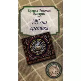 Жена еретика