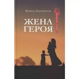 Жена героя
