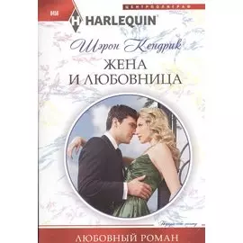 Жена и любовница