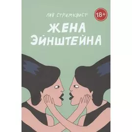 Жена Эйнштейна